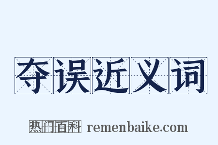 夺误近义词是什么意思的图片